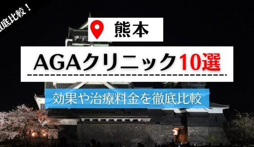 熊本の評判の高いAGAクリニック10選｜AGAの原因や症状、治療期間を解説